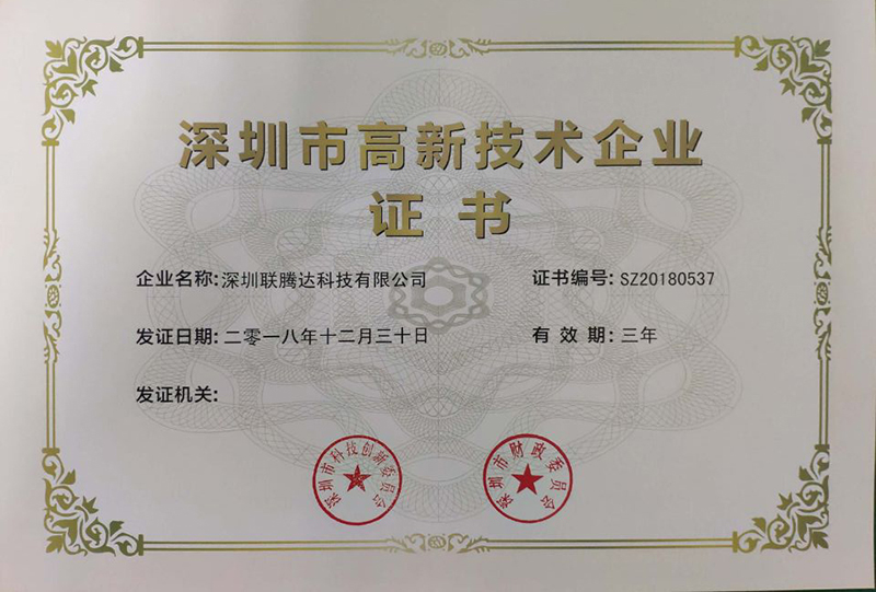 聯(lián)騰達高新企業(yè)證書